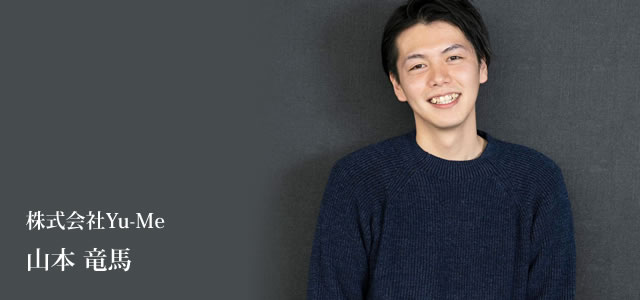代表取締役 山本 竜馬|長崎県諫早市で認知症介護デイサービス澄実家（すみか）-株式会社Yu-Me